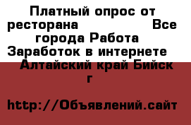 Платный опрос от ресторана Burger King - Все города Работа » Заработок в интернете   . Алтайский край,Бийск г.